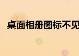 桌面相册图标不见了怎么找回（桌面相册）
