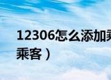 12306怎么添加乘客信息（12306怎么添加乘客）