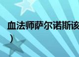血法师萨尔诺斯该不该分解（血法师萨尔诺斯）