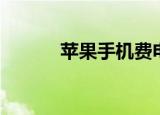 苹果手机费电（苹果手机费电）