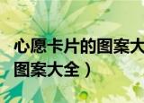 心愿卡片的图案大全漂亮又简单（心愿卡片的图案大全）