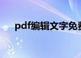 pdf编辑文字免费软件（pdf编辑文字）