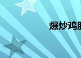 爆炒鸡肝（爆炒鸡肝）