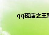 qq夜店之王背景音乐（qq夜店）