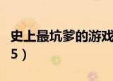 史上最坑爹的游戏找不同（史上最坑爹的游戏5）