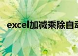 excel加减乘除自动计算（excel加减乘除）