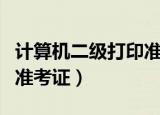 计算机二级打印准考证流程（计算机二级打印准考证）
