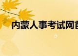 内蒙人事考试网首页（内蒙人事考试网）