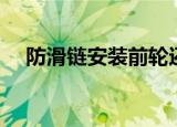 防滑链安装前轮还是后轮（防滑链安装）