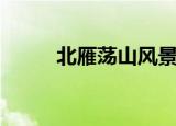 北雁荡山风景区简介（北雁荡山）
