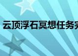 云顶浮石冥想任务完成攻略（云顶浮石冥想）