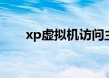 xp虚拟机访问主机文件（xp虚拟机）