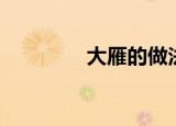 大雁的做法（大雁的做法）