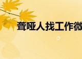聋哑人找工作微信号（聋哑人找工作）