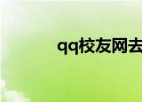 qq校友网去哪里了（qq校园）