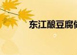 东江酿豆腐做法（东江酿豆腐）