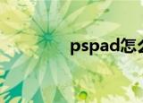 pspad怎么设置（pspad）