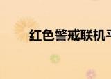 红色警戒联机平台（红色警戒联机）