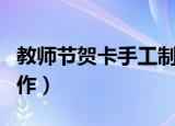 教师节贺卡手工制作简单（教师节贺卡手工制作）