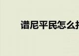 谱尼平民怎么打（谱尼真身怎么打）