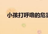 小孩打呼噜的危害（打呼噜有什么危害）