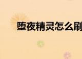 堕夜精灵怎么刷声望最快（堕夜精灵）