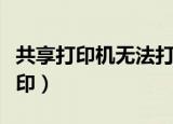 共享打印机无法打印双面（共享打印机无法打印）