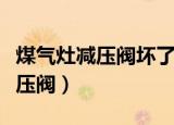 煤气灶减压阀坏了会出现什么情况（煤气灶减压阀）