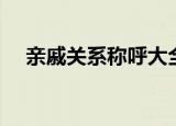 亲戚关系称呼大全图表（亲戚关系称呼）