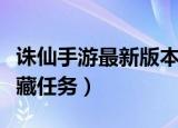 诛仙手游最新版本隐藏任务（诛仙手游最新隐藏任务）