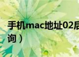 手机mac地址02后面全是0（手机mac地址查询）