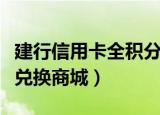 建行信用卡全积分兑换商城（建行信用卡积分兑换商城）