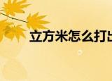 立方米怎么打出来（立方米怎么打）