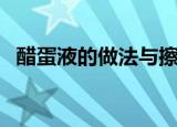 醋蛋液的做法与擦脸方法（醋蛋液的做法）