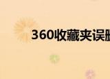 360收藏夹误删恢复（360收藏夹）