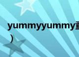 yummyyummy童装货源（yummyyummy）