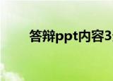 答辩ppt内容3分钟（答辩ppt内容）