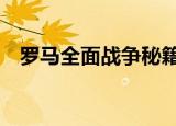 罗马全面战争秘籍（罗马2全面战争秘籍）