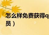 怎么样免费获得qq超级会员（免费领取qq会员）