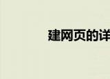 建网页的详细步骤（建网页）