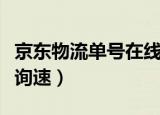 京东物流单号在线查询（京东快递查询单号查询速）