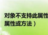 对象不支持此属性该怎么解决（对象不支持此属性或方法）