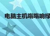 电脑主机嗡嗡响绿色版（电脑主机嗡嗡响）