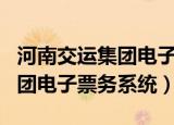 河南交运集团电子票务系统app（郑州交运集团电子票务系统）