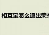 相互宝怎么退出荣誉成员（相互宝怎么退出）