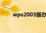 wps2003版办公技巧（wps2003）