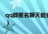 qq群匿名聊天能查出是谁吗（qq群匿名聊天）