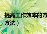 提高工作效率的方法管理学（提高工作效率的方法）