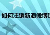 如何注销新浪微博钱包（如何注销新浪微博）
