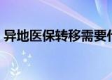 异地医保转移需要什么条件（异地医保转移）